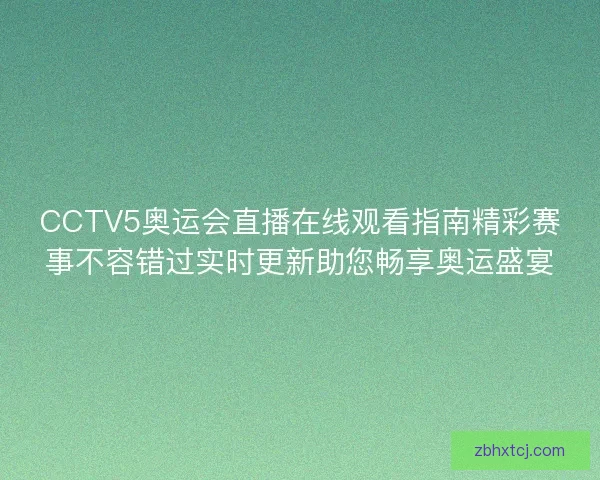 CCTV5奥运会直播在线观看指南精彩赛事不容错过实时更新助您畅享奥运盛宴